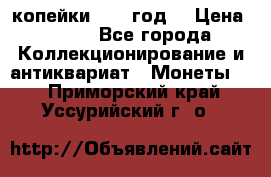 2 копейки 1766 год. › Цена ­ 800 - Все города Коллекционирование и антиквариат » Монеты   . Приморский край,Уссурийский г. о. 